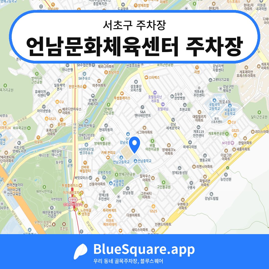 언남문화체육센터 주차장 위치 지도 — 서울 서초구 | 블루스퀘어 주차