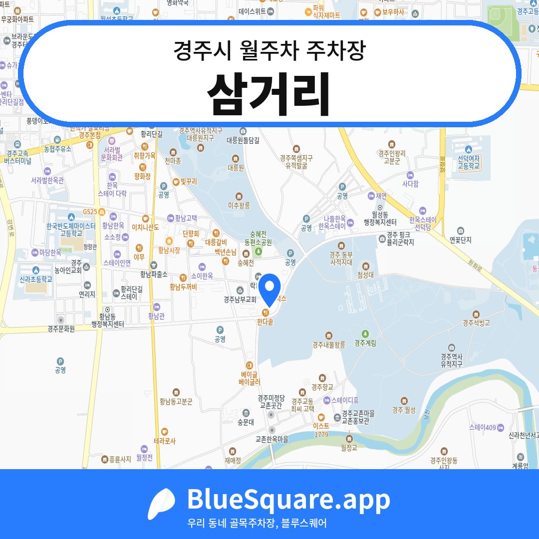 삼거리 위치 지도 — 경북 경주시 | 블루스퀘어 주차