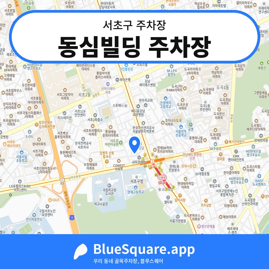 동심빌딩 주차장 위치 지도 — 서울 서초구 | 블루스퀘어 주차