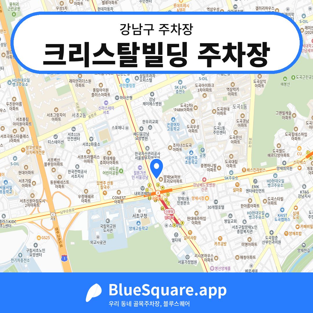 크리스탈빌딩 주차장 위치 지도 — 서울 강남구 | 블루스퀘어 주차