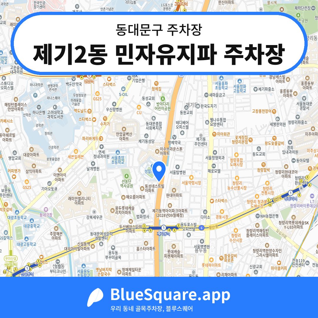 제기2동 민자유지파 주차장 위치 지도 — 서울 동대문구 | 블루스퀘어 주차