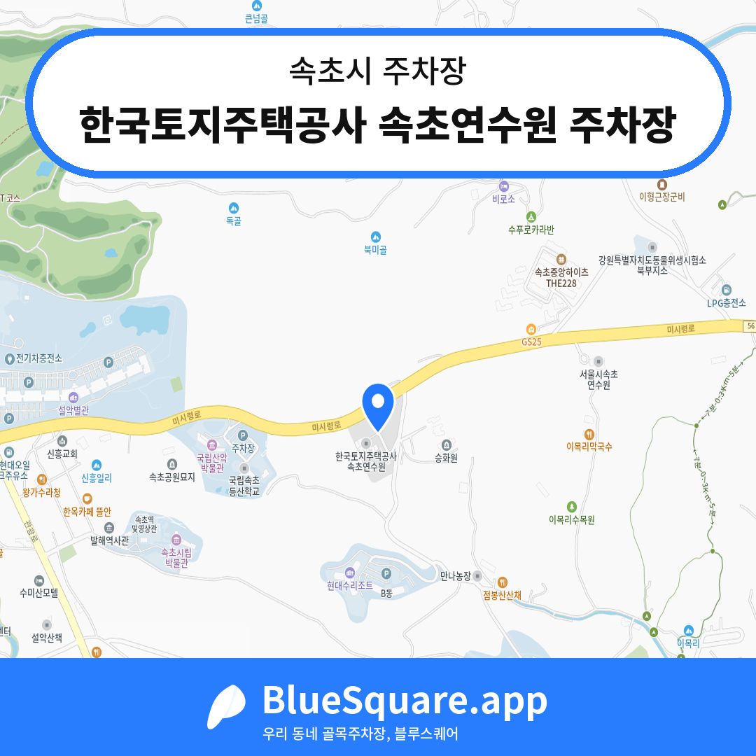 한국토지주택공사 속초연수원 주차장 위치 지도 — 강원 속초시 | 블루스퀘어 주차