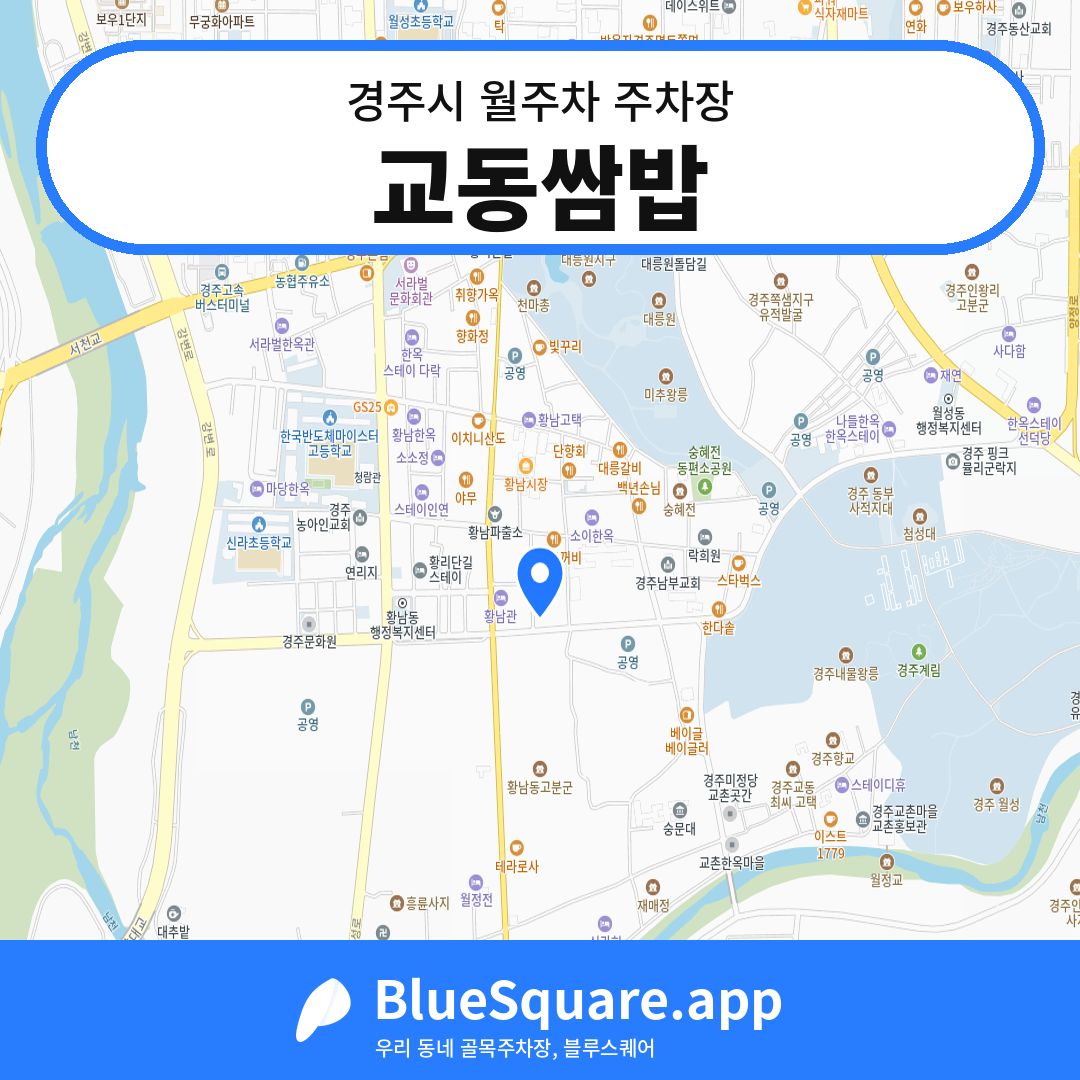교동쌈밥 위치 지도 — 경북 경주시 | 블루스퀘어 주차
