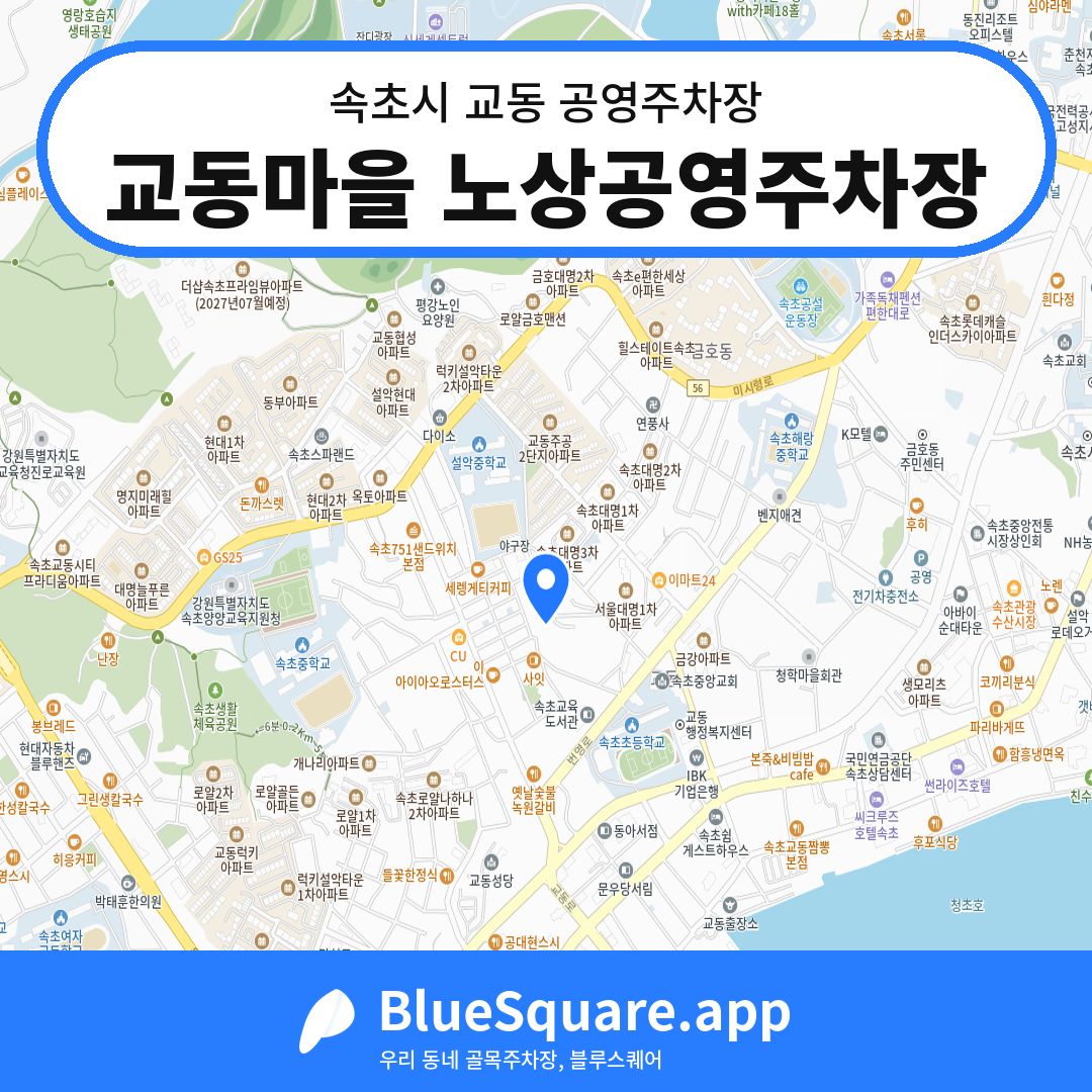 교동마을 노상공영주차장 위치 지도 — 강원 속초시 교동 | 블루스퀘어 주차