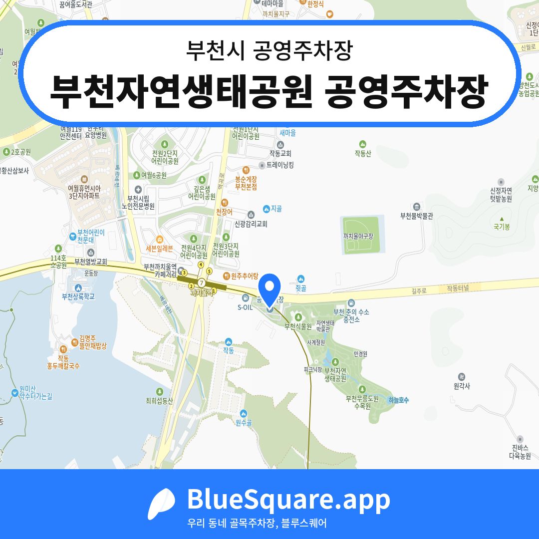 부천자연생태공원 공영주차장 위치 지도 — 경기 부천시 | 블루스퀘어 주차