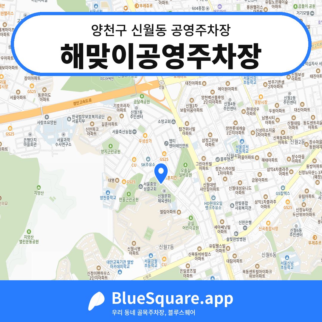 해맞이공영주차장 위치 지도 — 서울 양천구 신월동 | 블루스퀘어 주차