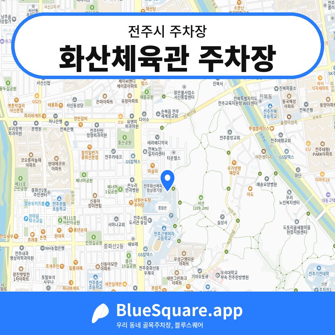 화산체육관 주차장 위치 지도 — 전북 전주시 | 블루스퀘어 주차