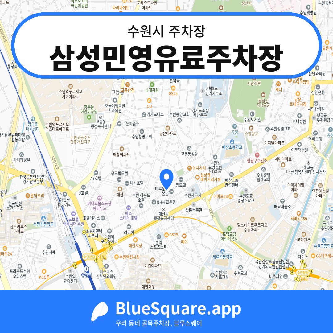 삼성민영유료주차장 위치 지도 — 경기 수원시 | 블루스퀘어 주차
