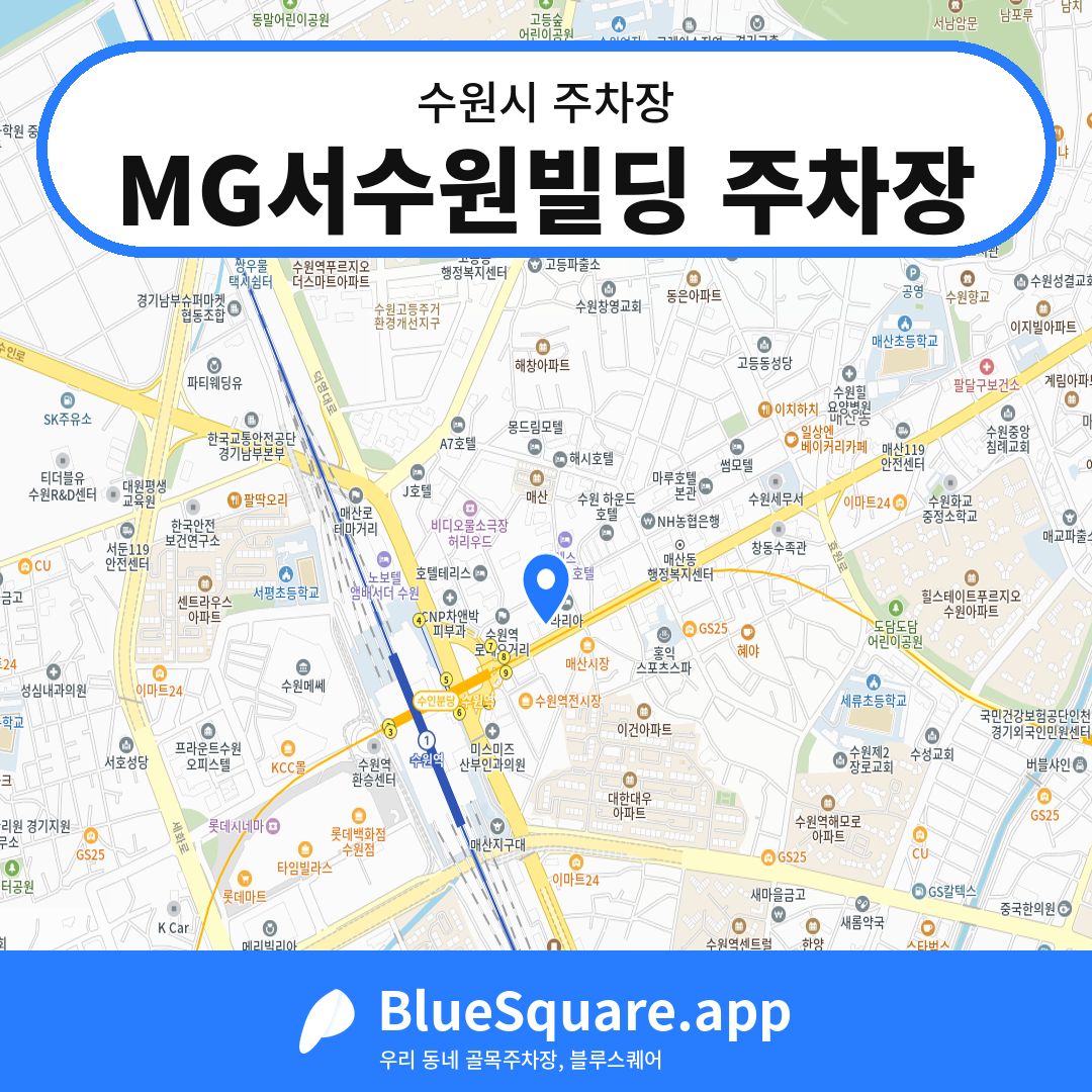 MG서수원빌딩 주차장 위치 지도 — 경기 수원시 | 블루스퀘어 주차
