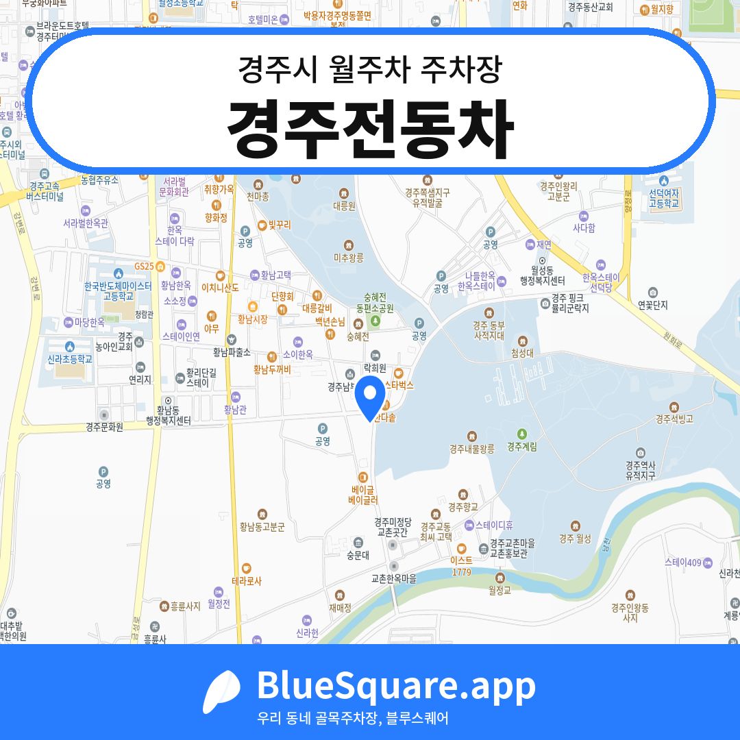 경주전동차 위치 지도 — 경북 경주시 | 블루스퀘어 주차