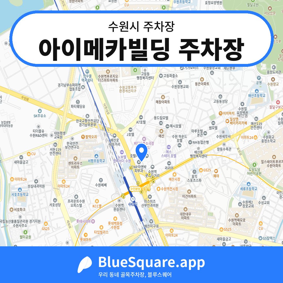 아이메카빌딩 주차장 위치 지도 — 경기 수원시 | 블루스퀘어 주차