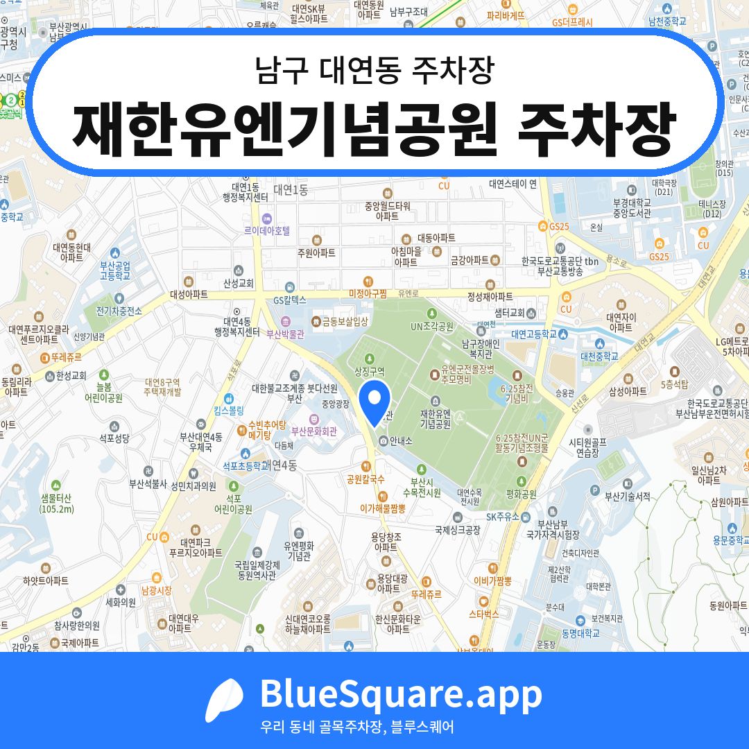 재한유엔기념공원 주차장 위치 지도 — 부산 남구 대연동 | 블루스퀘어 주차