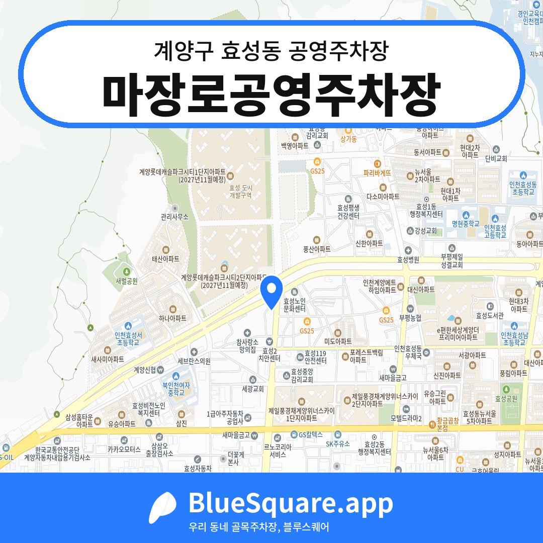 마장로공영주차장 위치 지도 — 인천 계양구 효성동 | 블루스퀘어 주차
