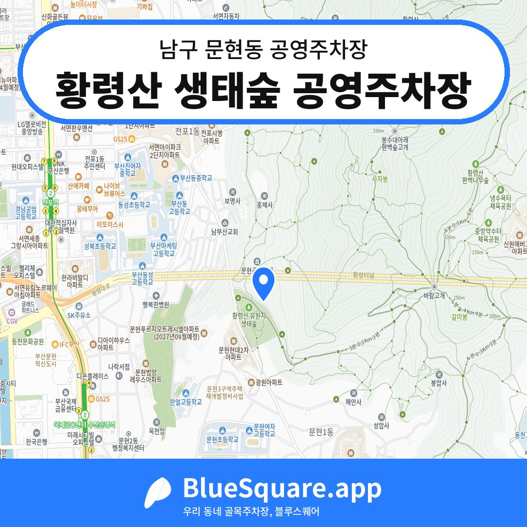 황령산 생태숲 공영주차장 위치 지도 — 부산 남구 문현동 | 블루스퀘어 주차