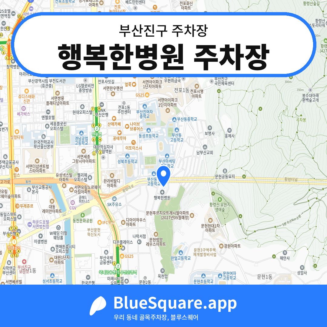 행복한병원 주차장 위치 지도 — 부산 부산진구 | 블루스퀘어 주차
