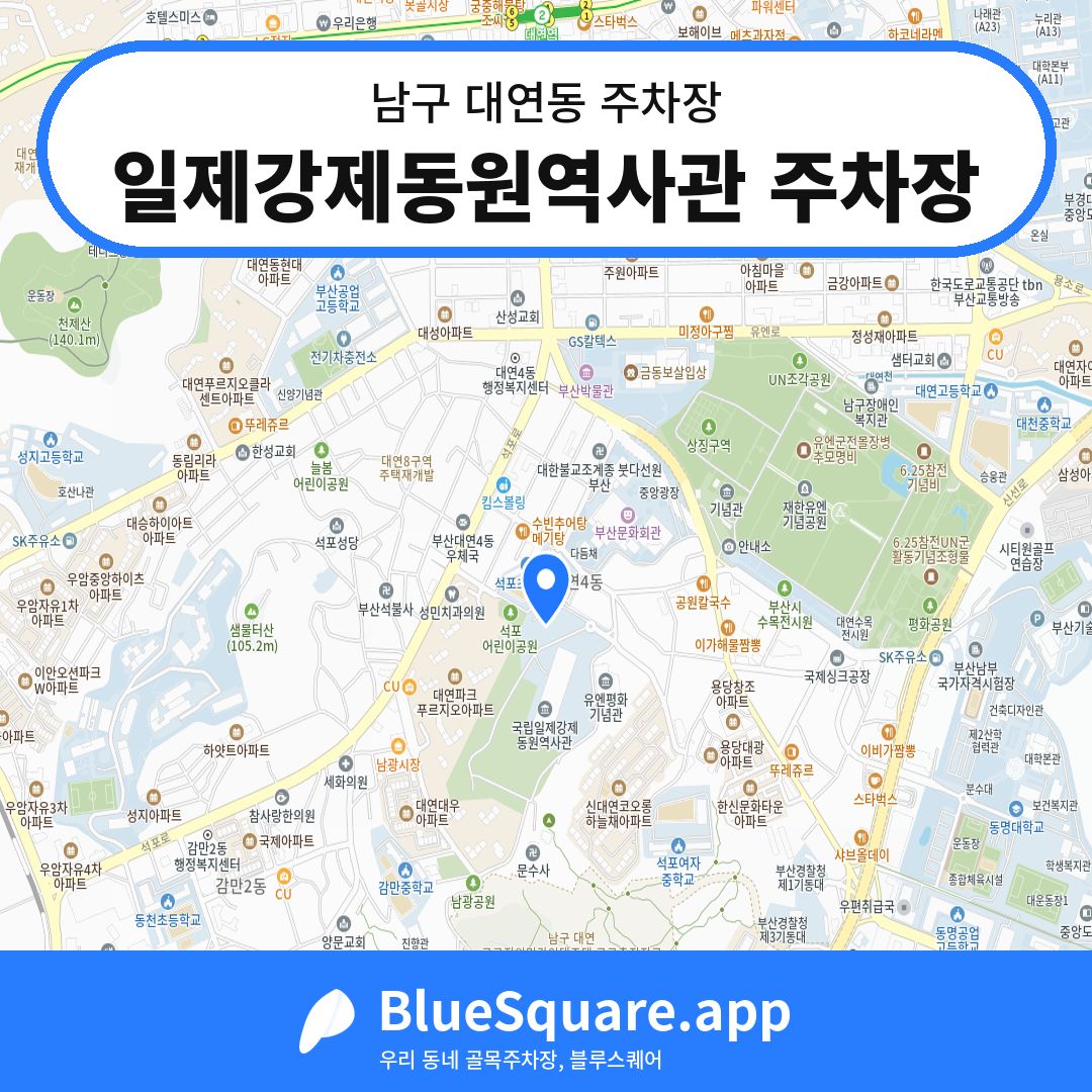 일제강제동원역사관 주차장 위치 지도 — 부산 남구 대연동 | 블루스퀘어 주차