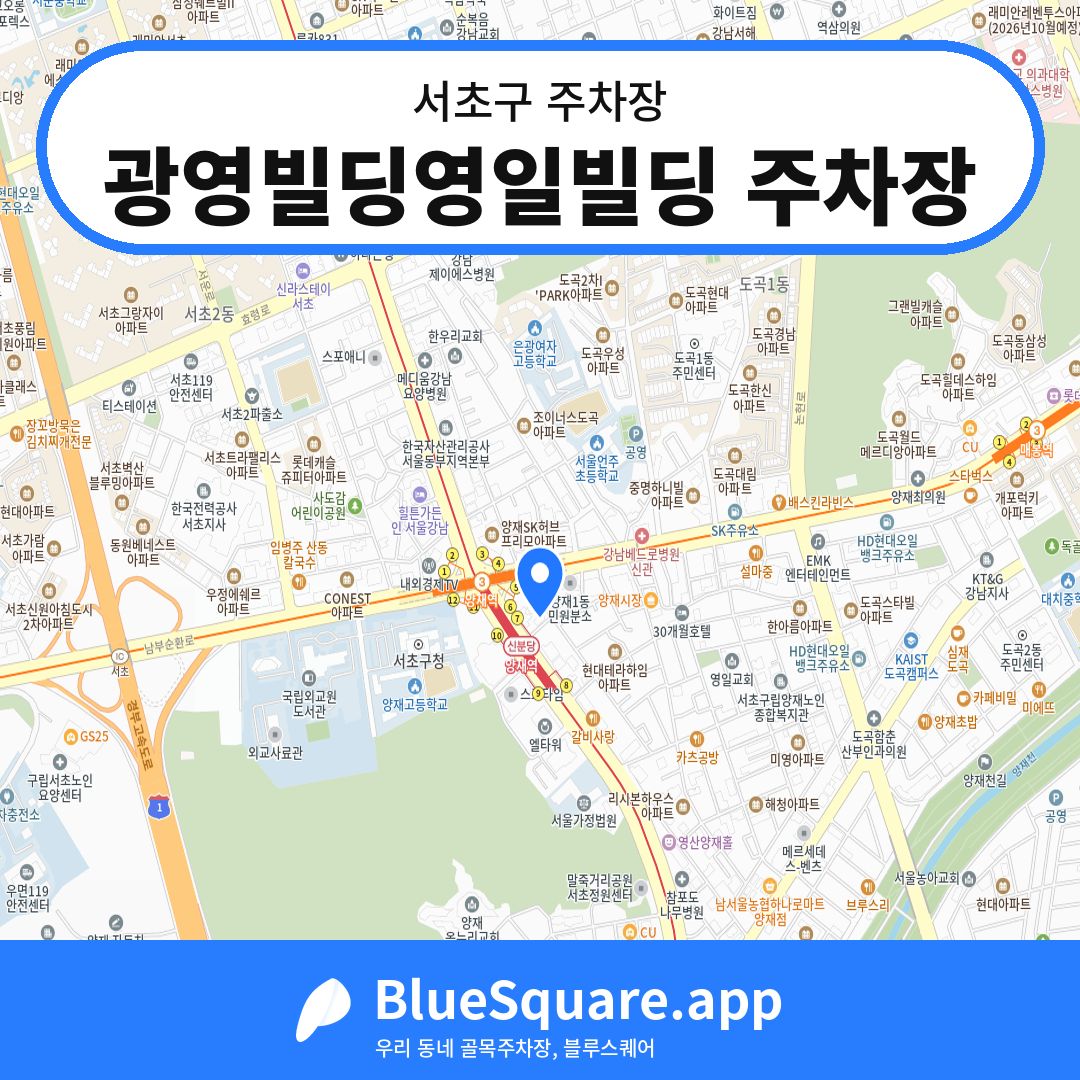 광영빌딩영일빌딩 주차장 위치 지도 — 서울 서초구 | 블루스퀘어 주차