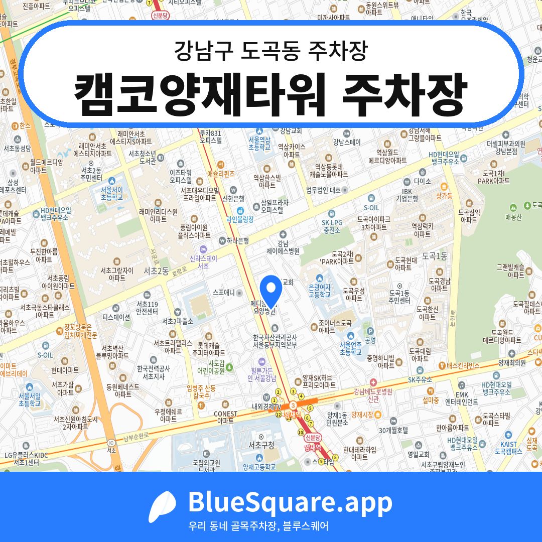 캠코양재타워 주차장 위치 지도 — 서울 강남구 도곡동 | 블루스퀘어 주차