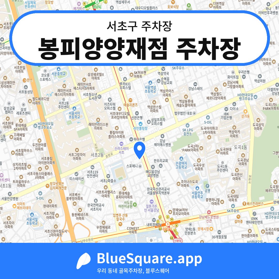 봉피양양재점 주차장 위치 지도 — 서울 서초구 | 블루스퀘어 주차