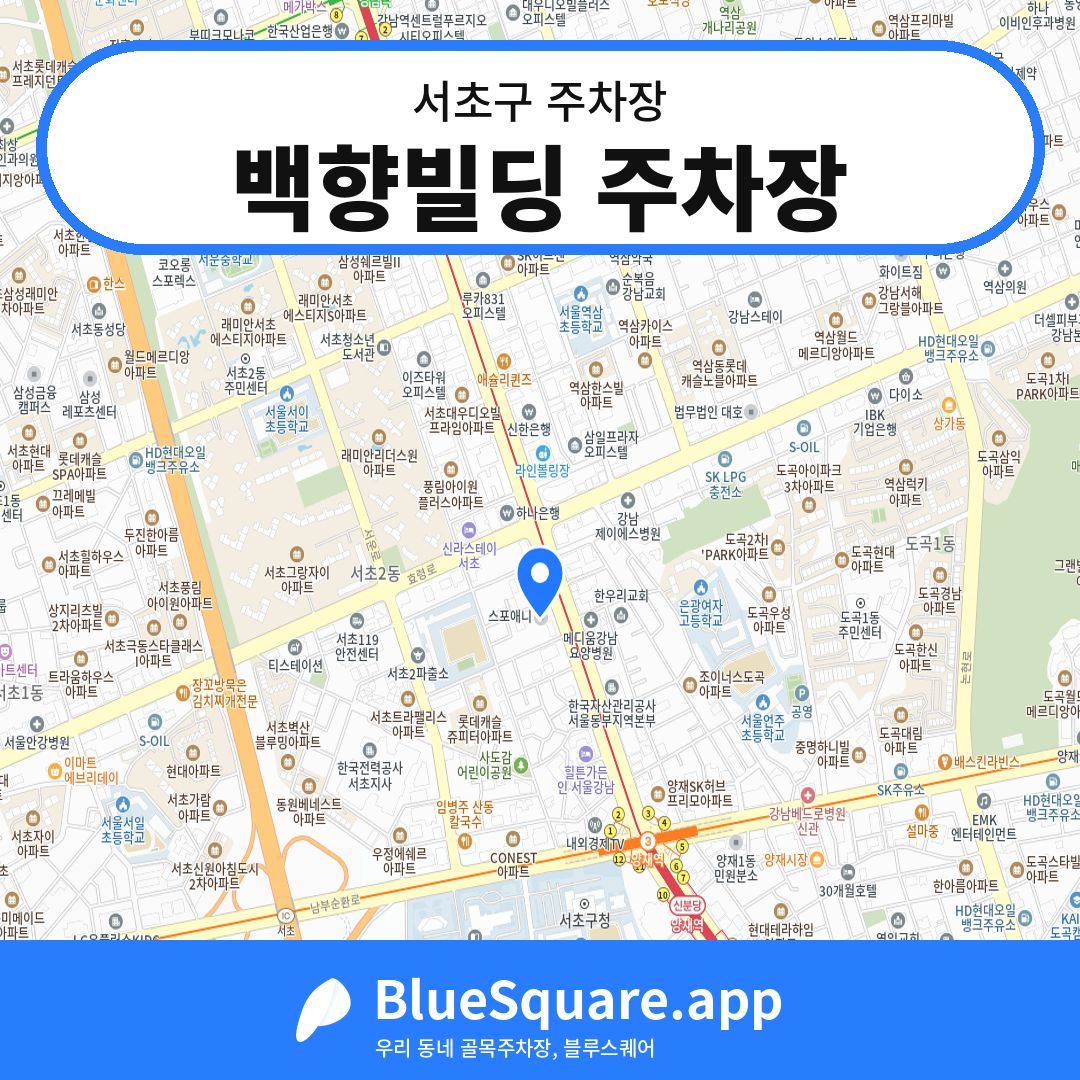 백향빌딩 주차장 위치 지도 — 서울 서초구 | 블루스퀘어 주차