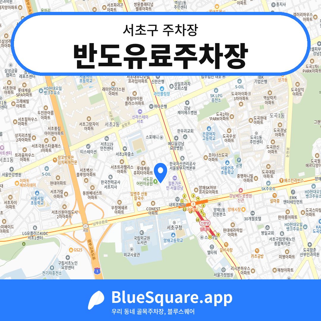 반도유료주차장 위치 지도 — 서울 서초구 | 블루스퀘어 주차