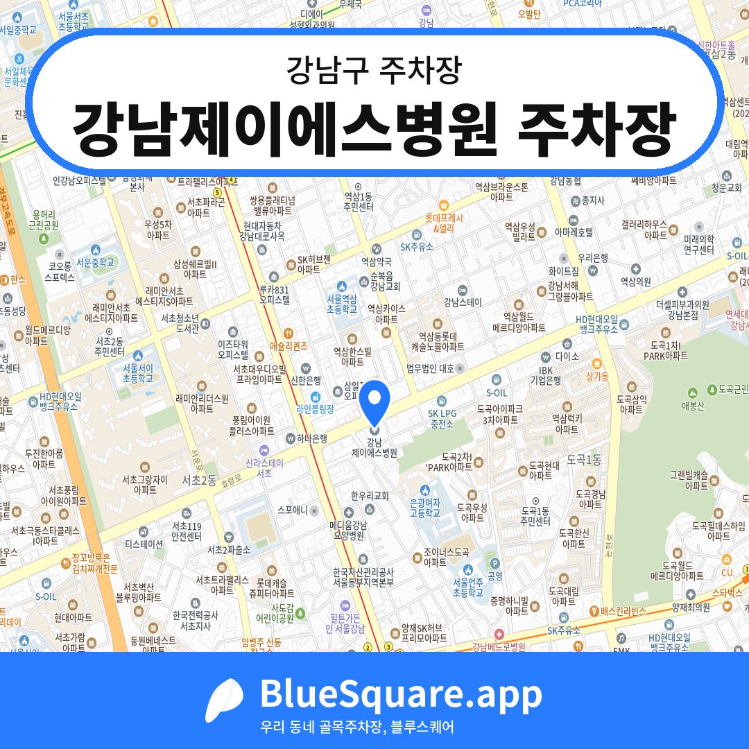 강남제이에스병원 주차장 위치 지도 — 서울 강남구 | 블루스퀘어 주차