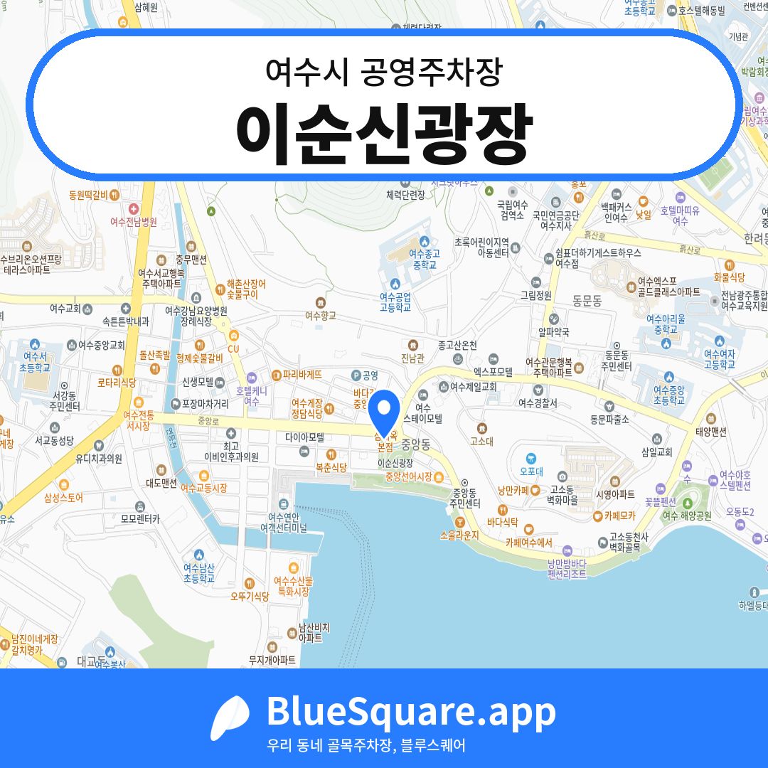 이순신광장 위치 지도 — 전남 여수시 | 블루스퀘어 주차