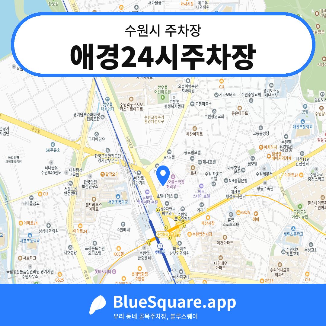애경24시주차장 위치 지도 — 경기 수원시 | 블루스퀘어 주차