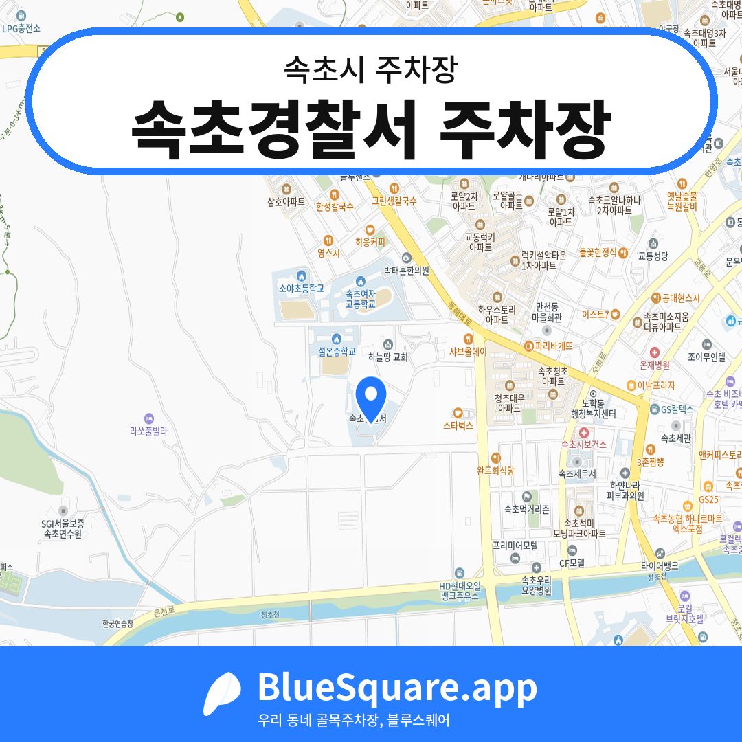 속초경찰서 주차장 위치 지도 — 강원 속초시 | 블루스퀘어 주차