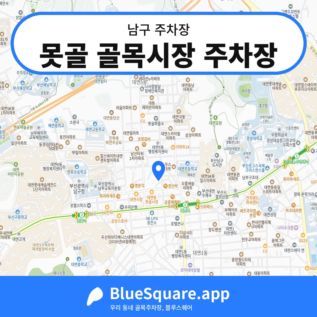 못골 골목시장 주차장 위치 지도 — 부산 남구 | 블루스퀘어 주차
