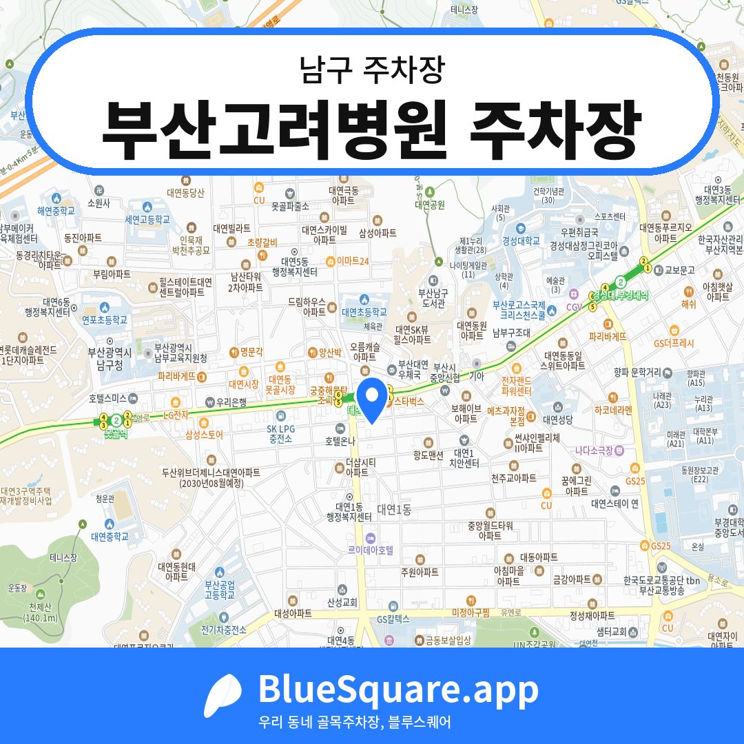 부산고려병원 주차장 위치 지도 — 부산 남구 | 블루스퀘어 주차