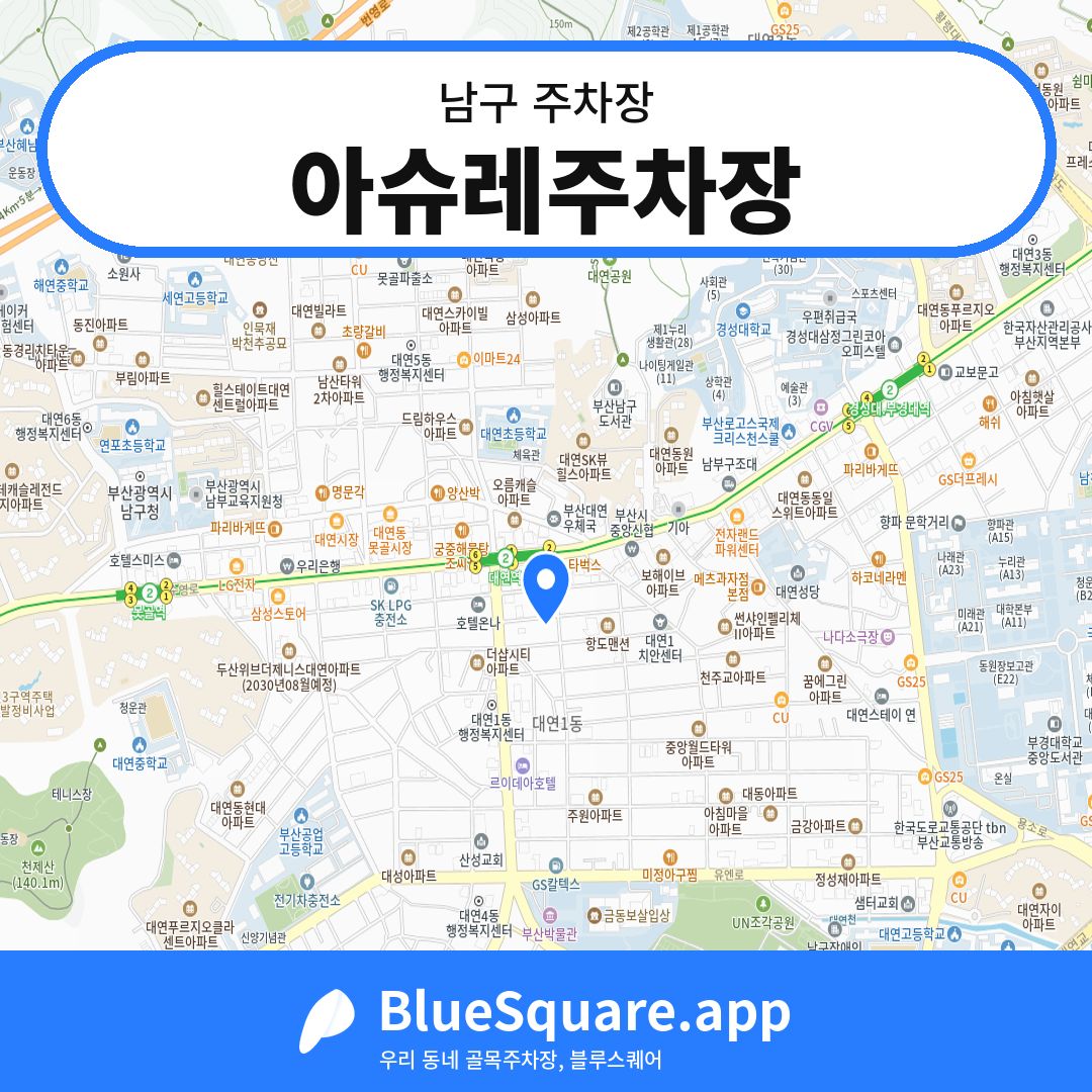 아슈레주차장 위치 지도 — 부산 남구 | 블루스퀘어 주차