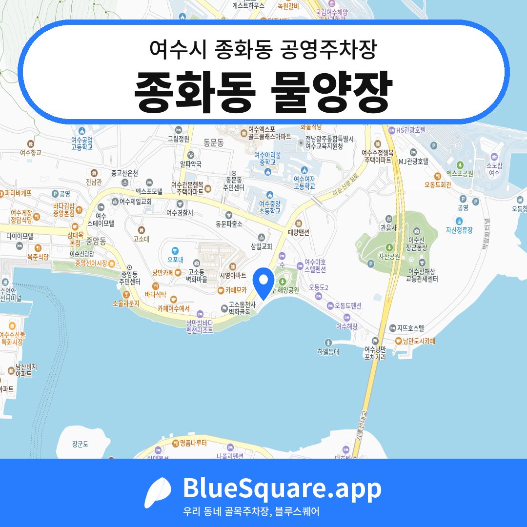 종화동 물양장 위치 지도 — 전남 여수시 종화동 | 블루스퀘어 주차