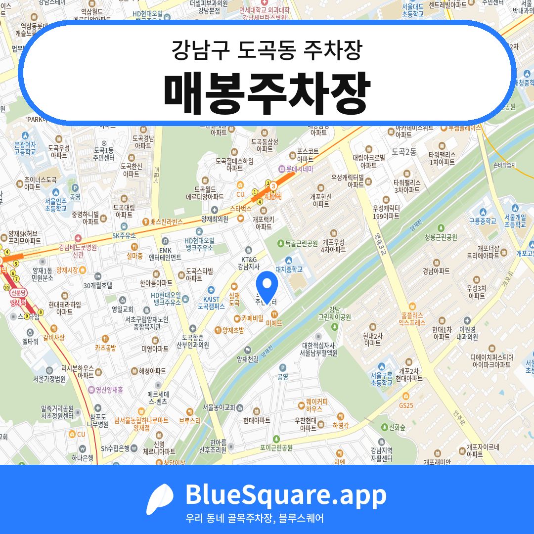 매봉주차장 위치 지도 — 서울 강남구 도곡동 | 블루스퀘어 주차