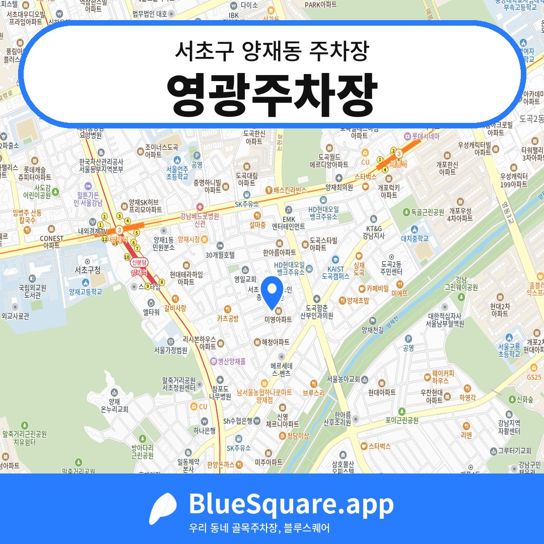 영광주차장 위치 지도 — 서울 서초구 양재동 | 블루스퀘어 주차