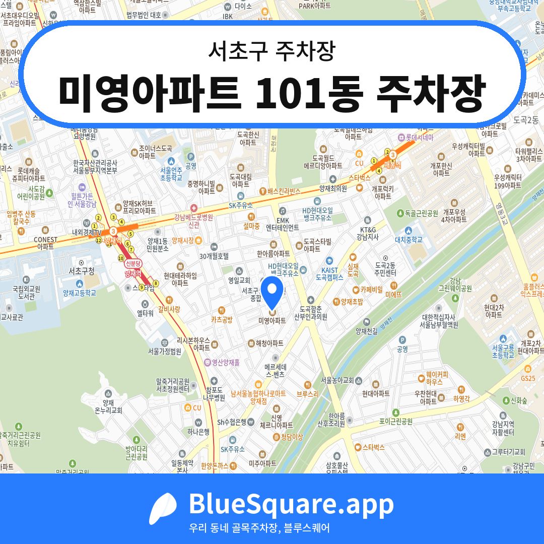 미영아파트 101동 주차장 위치 지도 — 서울 서초구 | 블루스퀘어 주차