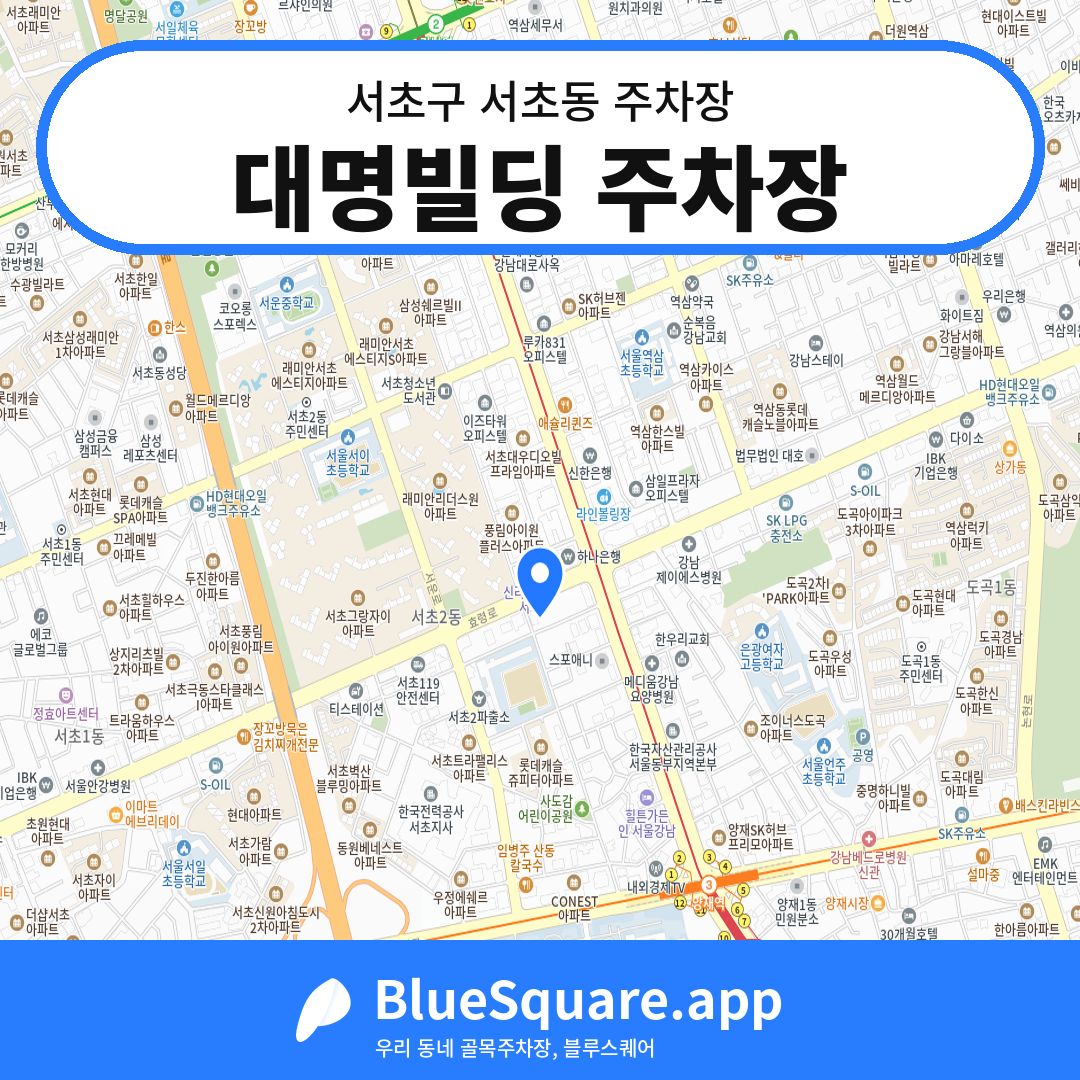 대명빌딩 주차장 위치 지도 — 서울 서초구 서초동 | 블루스퀘어 주차