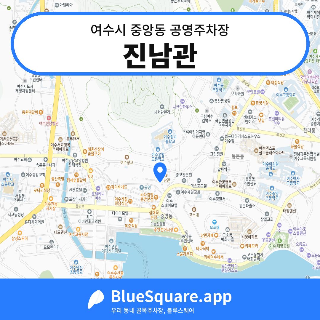 진남관 위치 지도 — 전남 여수시 중앙동 | 블루스퀘어 주차