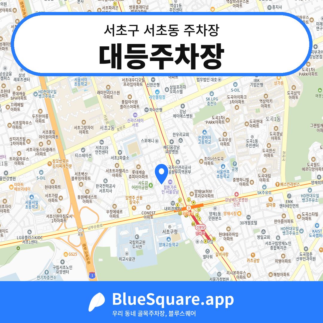 대등주차장 위치 지도 — 서울 서초구 서초동 | 블루스퀘어 주차