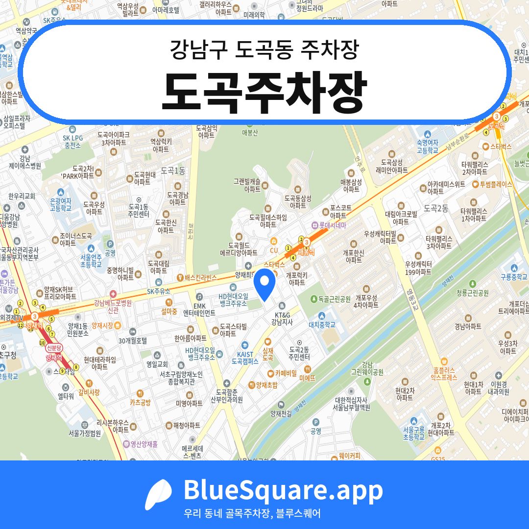 도곡주차장 위치 지도 — 서울 강남구 도곡동 | 블루스퀘어 주차