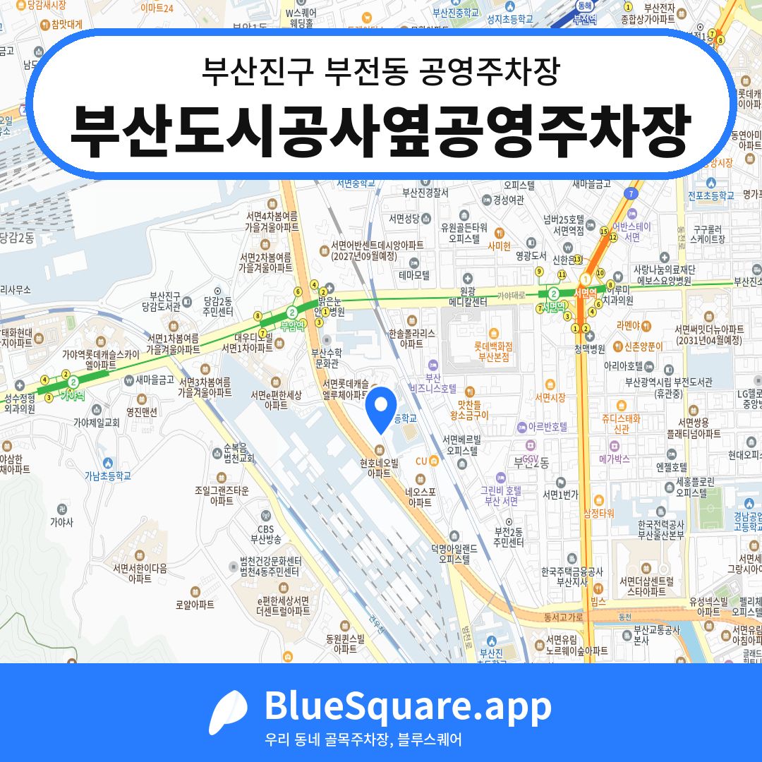 부산도시공사옆공영주차장 위치 지도 — 부산 부산진구 부전동 | 블루스퀘어 주차