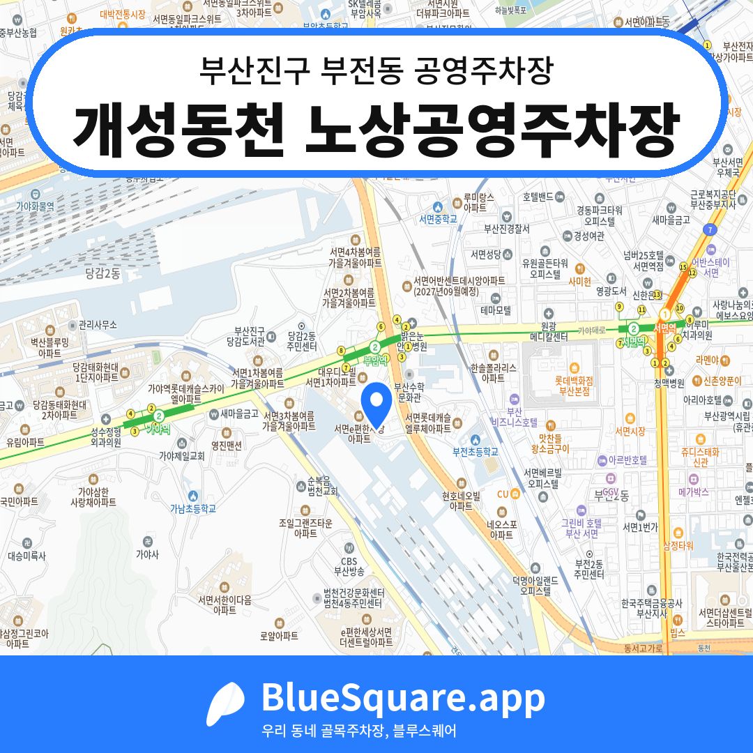 개성동천 노상공영주차장 위치 지도 — 부산 부산진구 부전동 | 블루스퀘어 주차