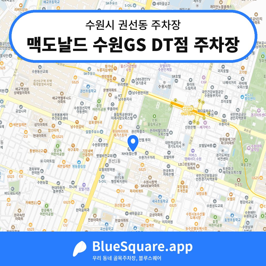 맥도날드 수원GS DT점 주차장 위치 지도 — 경기 수원시 권선동 | 블루스퀘어 주차