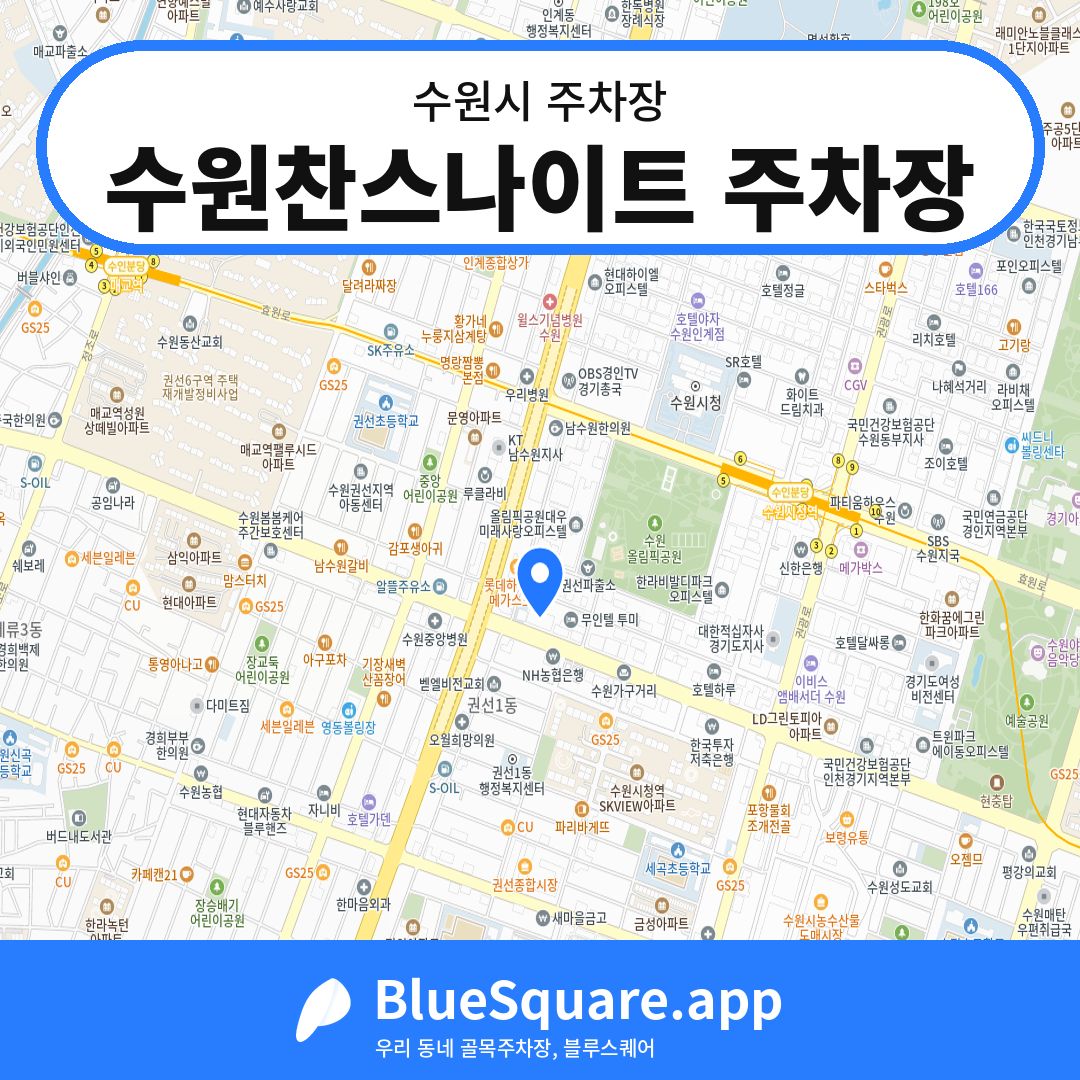 수원찬스나이트 주차장 위치 지도 — 경기 수원시 | 블루스퀘어 주차