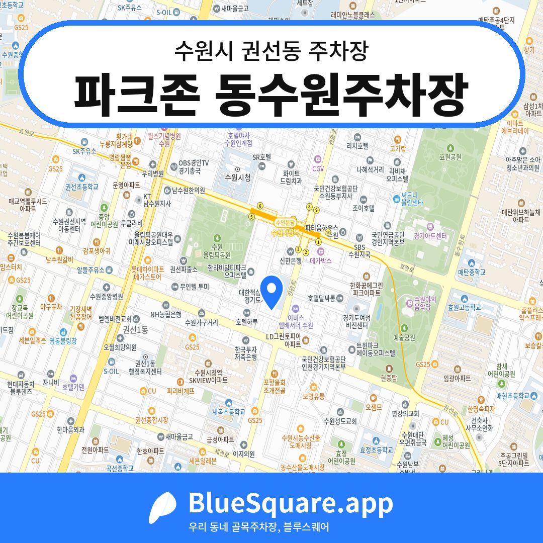 파크존 동수원주차장 위치 지도 — 경기 수원시 권선동 | 블루스퀘어 주차
