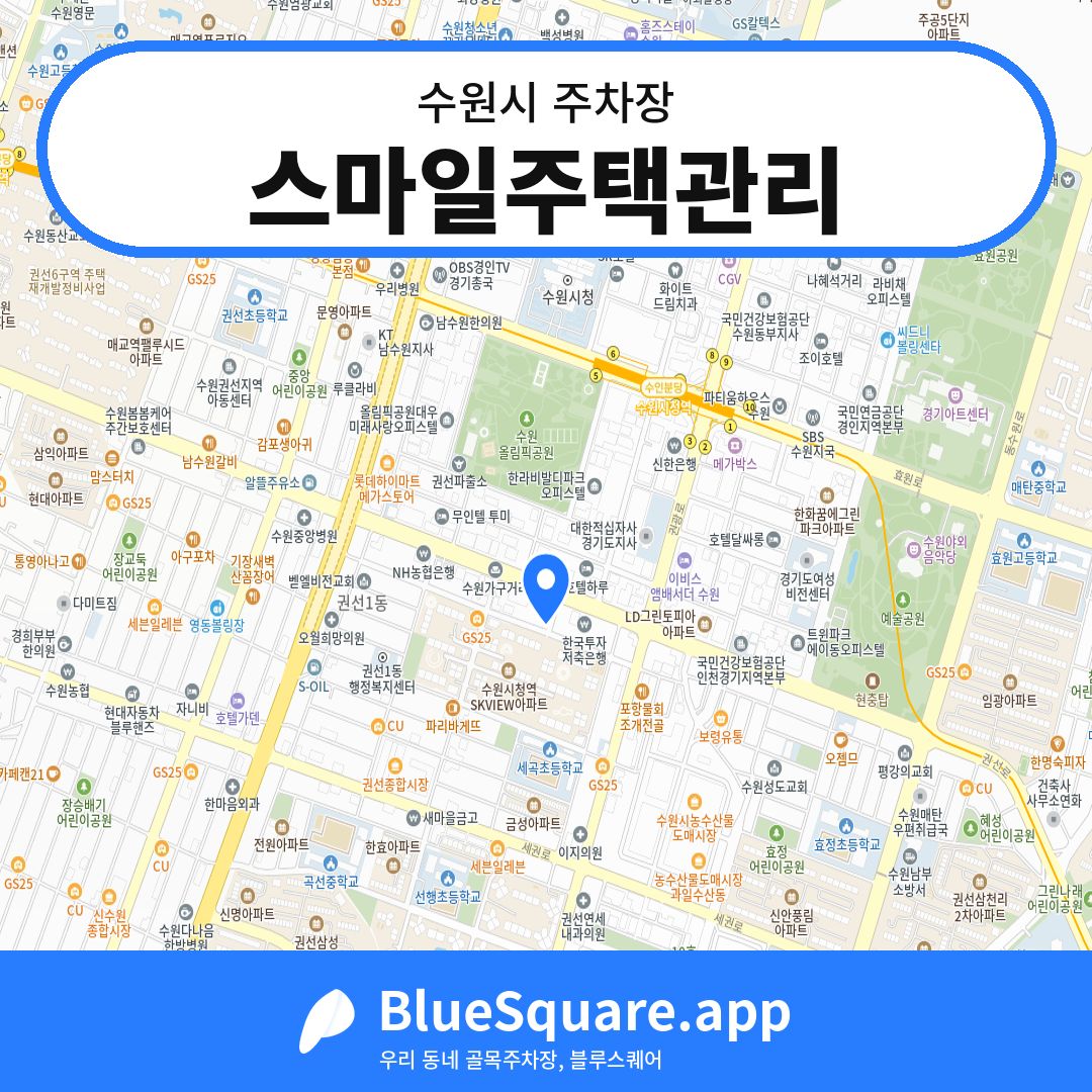 스마일주택관리 위치 지도 — 경기 수원시 | 블루스퀘어 주차