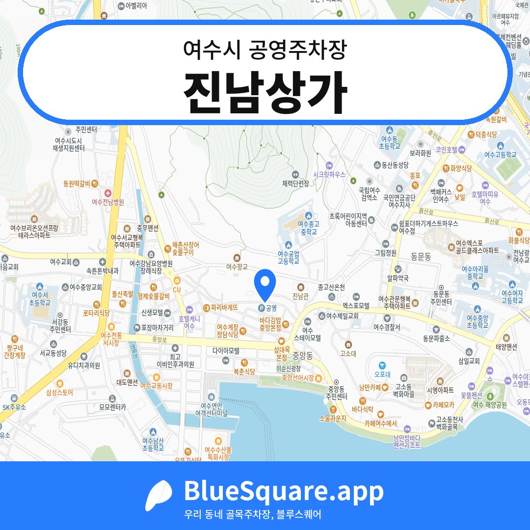 진남상가 위치 지도 — 전남 여수시 | 블루스퀘어 주차