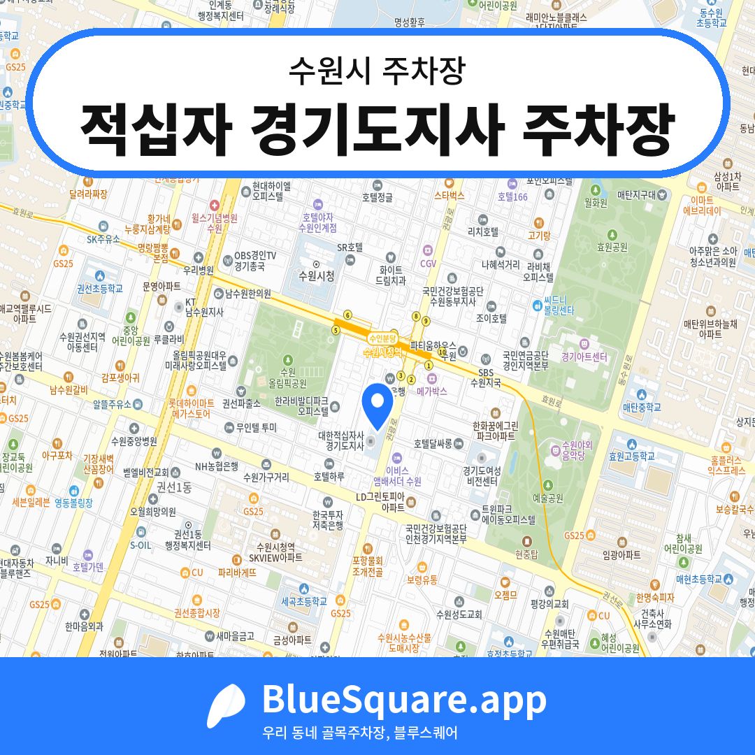 적십자 경기도지사 주차장 위치 지도 — 경기 수원시 | 블루스퀘어 주차