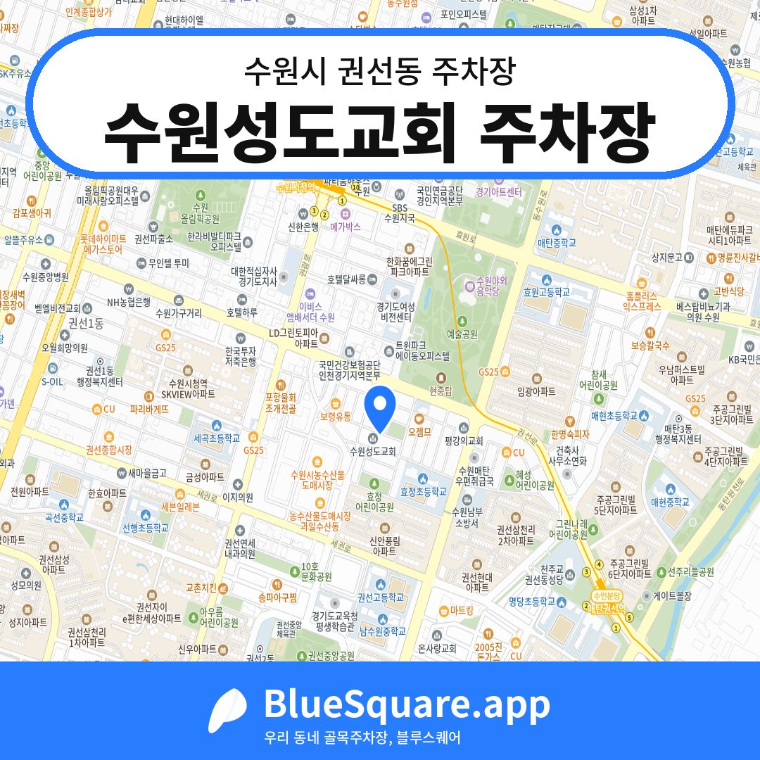 수원성도교회 주차장 위치 지도 — 경기 수원시 권선동 | 블루스퀘어 주차