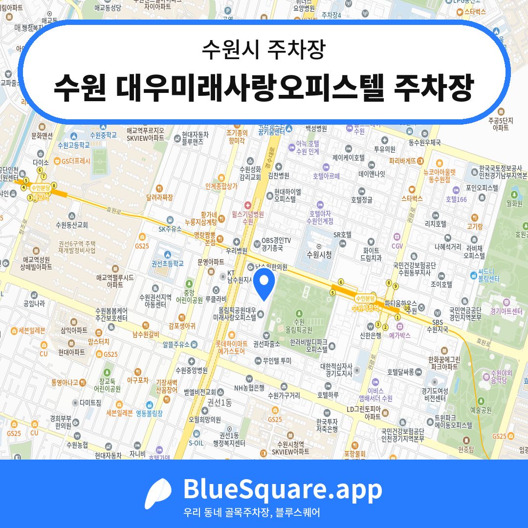 수원 대우미래사랑오피스텔 주차장 위치 지도 — 경기 수원시 | 블루스퀘어 주차